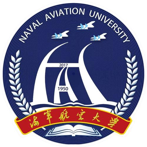 海军航空大学